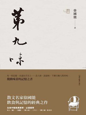 cover image of 第九味（10週年經典珍藏版）